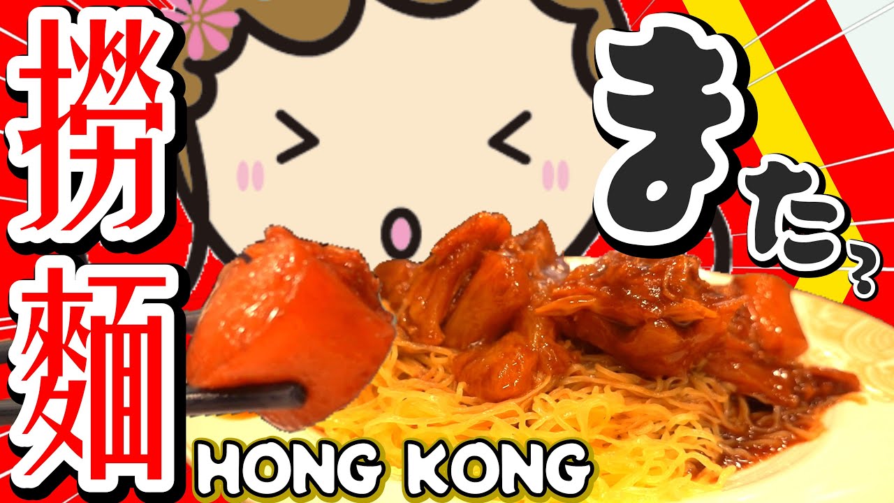 また、撈麺？｜香港🇭🇰 Vlog 海外生活日本人｜香港ぐらっしー