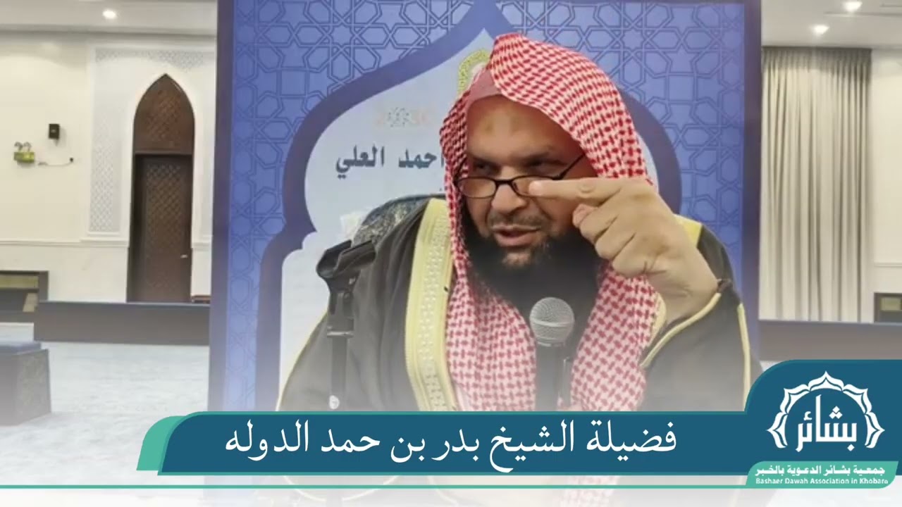 صفات المؤمنين في القرآن الكريم | فضيلة الشيخ : بدر بن حمد الدوله