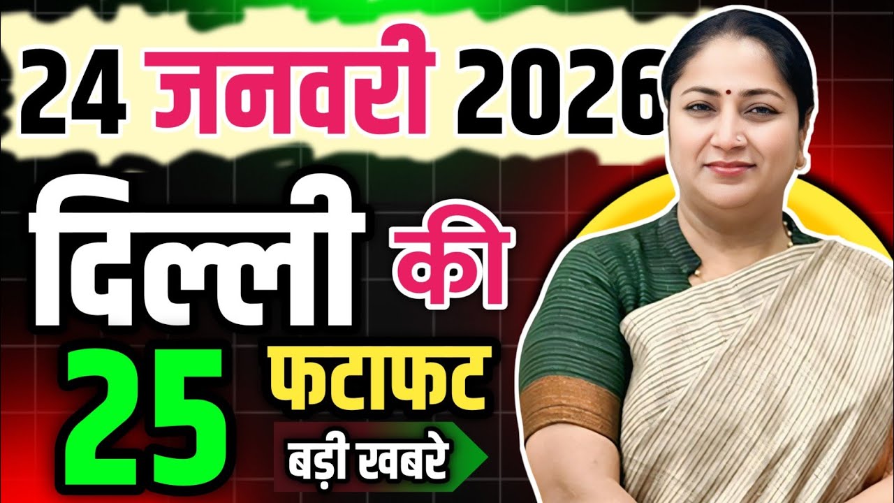 24 January  2026 Delhi News, Breaking News | Delhi Samachar | CM Rekha Gupta, Parvesh Verma