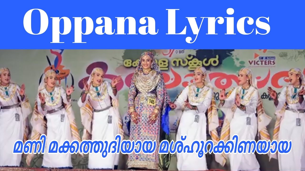 oppana lyrics | മണി മക്കത്തുദിയായ മശ്ഹൂറക്കിണയായ... | ഒപ്പന | Oppana