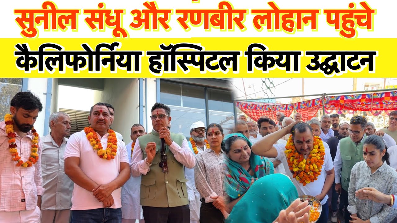 हांसी जिले के नारनौन्द में कैलिफोर्निया हॉस्पिटल में पहुंचे सुनील संधू और रणबीर लोहान 