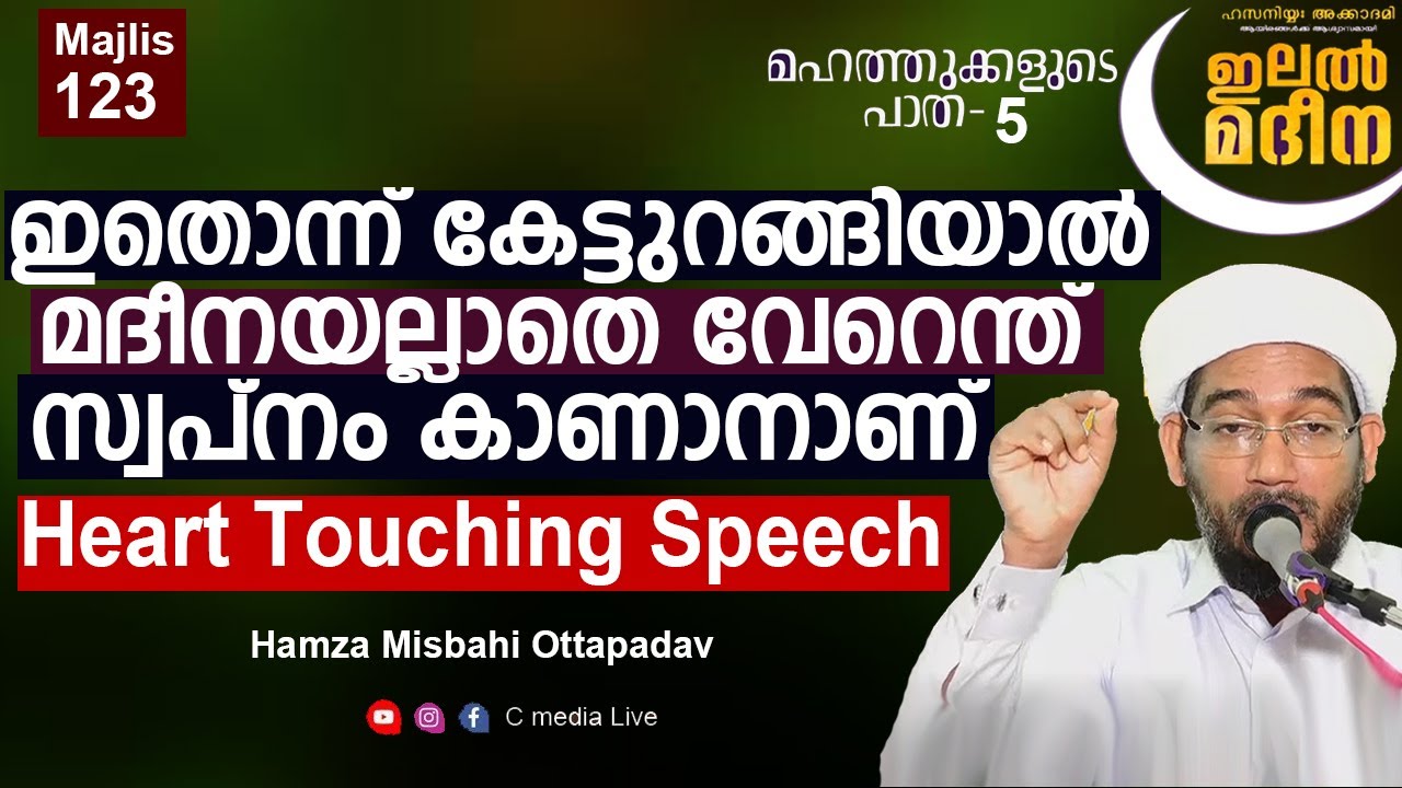 മനസ്സിൽ ആഴ്ന്നിറങ്ങുന്ന വാക്കുകൾ Islamic speech Malayalam Live Hamza Misbahi Ottapadav Cmedia