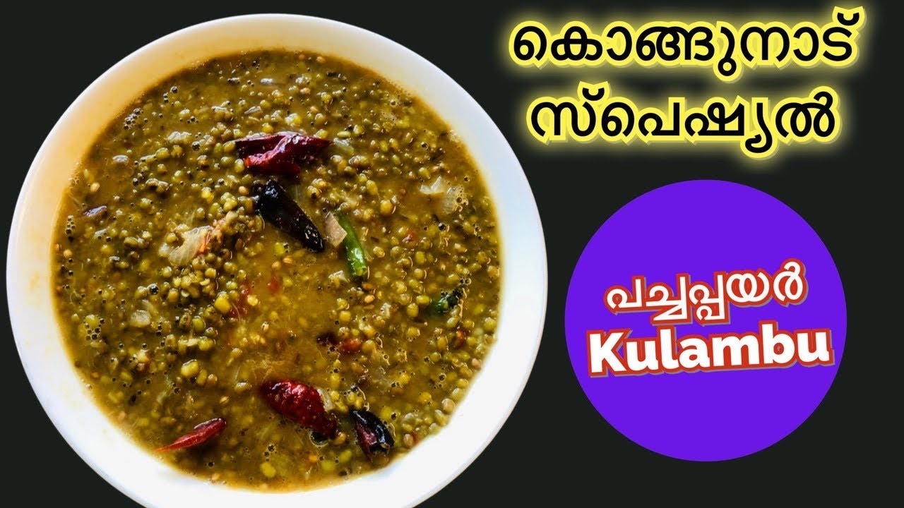 പച്ചപ്പയർ Kulambu// കൊങ്ങുനാട് സ്പെഷ്യൽ // Greengram curry // Coimbatore spl