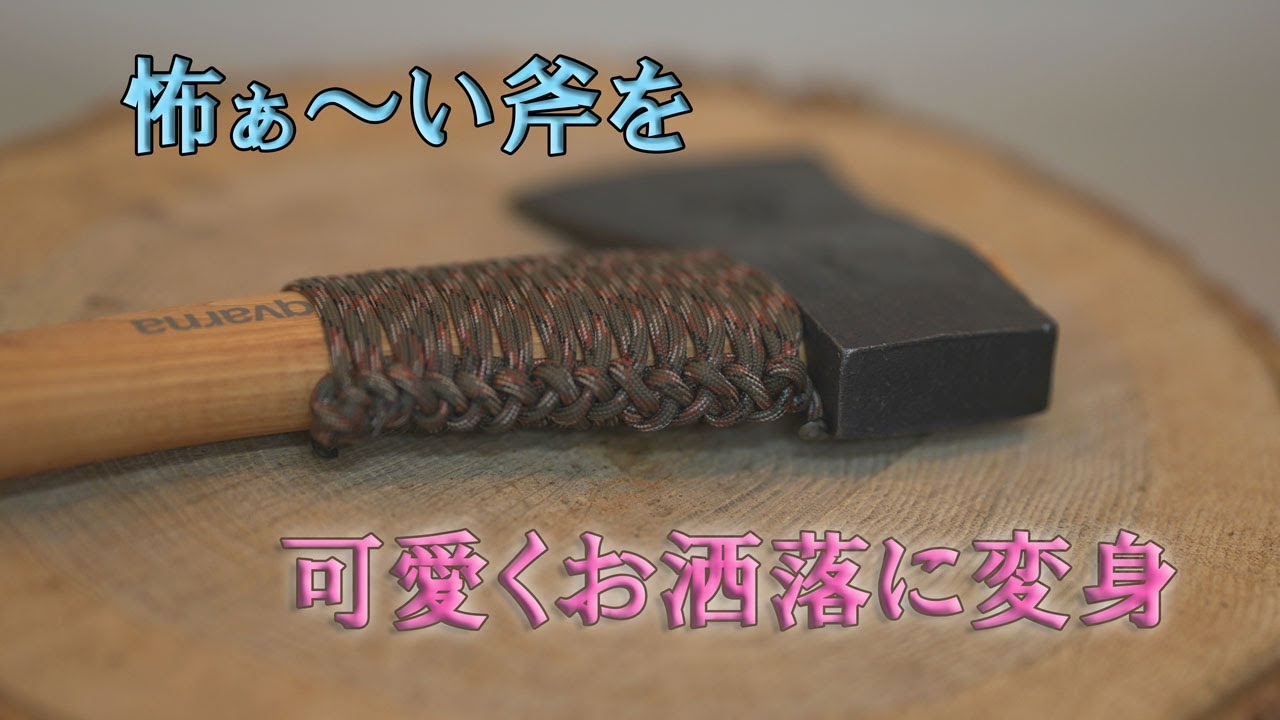 【斧・ハスクバーナをパラコードでカスタマイズ】