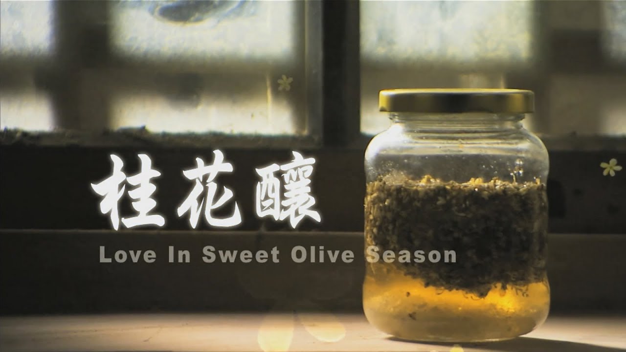 客家電視電影院《桂花釀  》桂花釀需要時間來發酵Osmanthus stuffed (中英文版本)【ENG SUB】