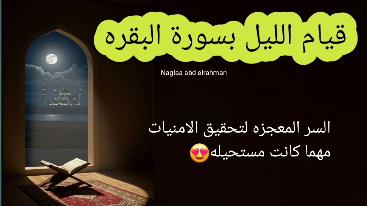 قيام الليل بسوره البقره السر المعجزه لتحقيق الامنيات مهما كانت مستحيله ❤️