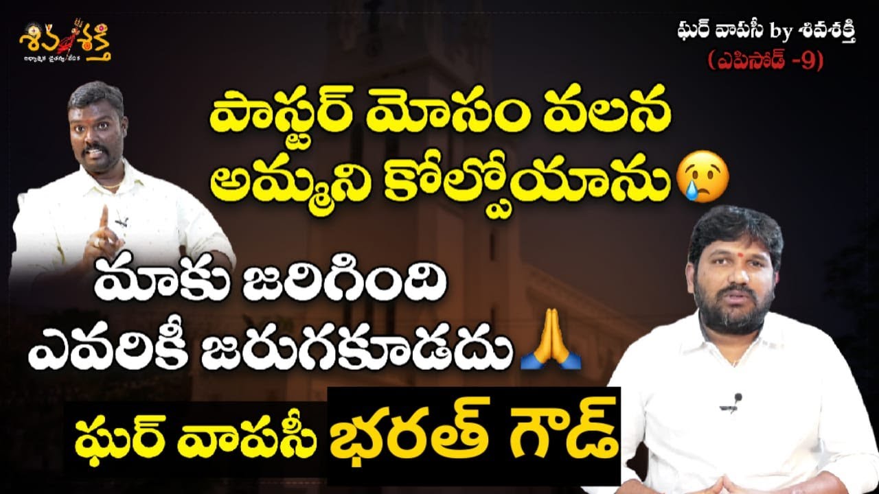 GHAR VAPASI by SHIVA SHAKTHI | EPISODE 9 | చీకటి నుండి వెలుగులోకి | Karunakar Sugguna | Bharat Goud