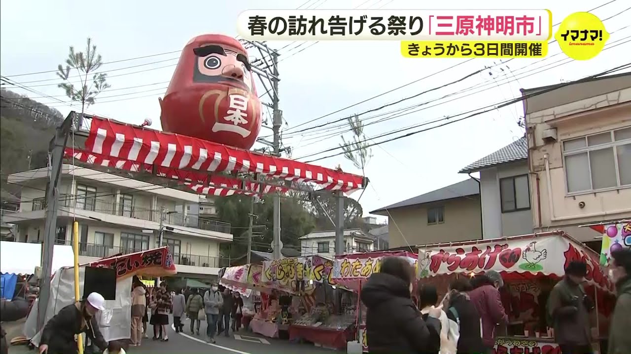 日本一の大だるまが見守る　「三原神明市」はじまる　寒波到来でも春を告げる