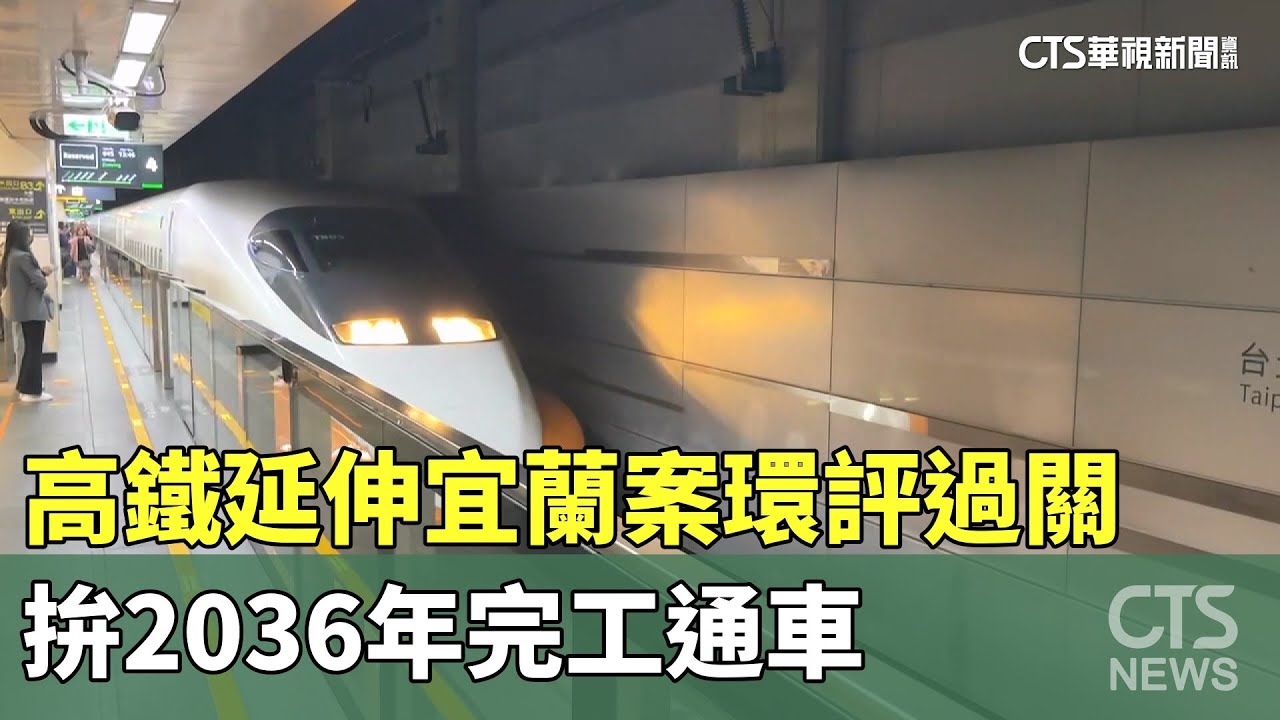 高鐵延伸宜蘭案環評過關　拚2036年完工通車｜華視新聞 20250821 @CtsTw
