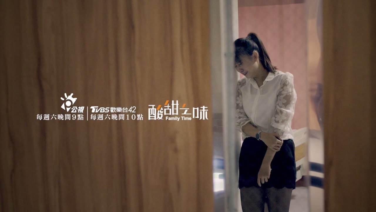 公視、TVBS酸甜之味｜第十味｜單身。