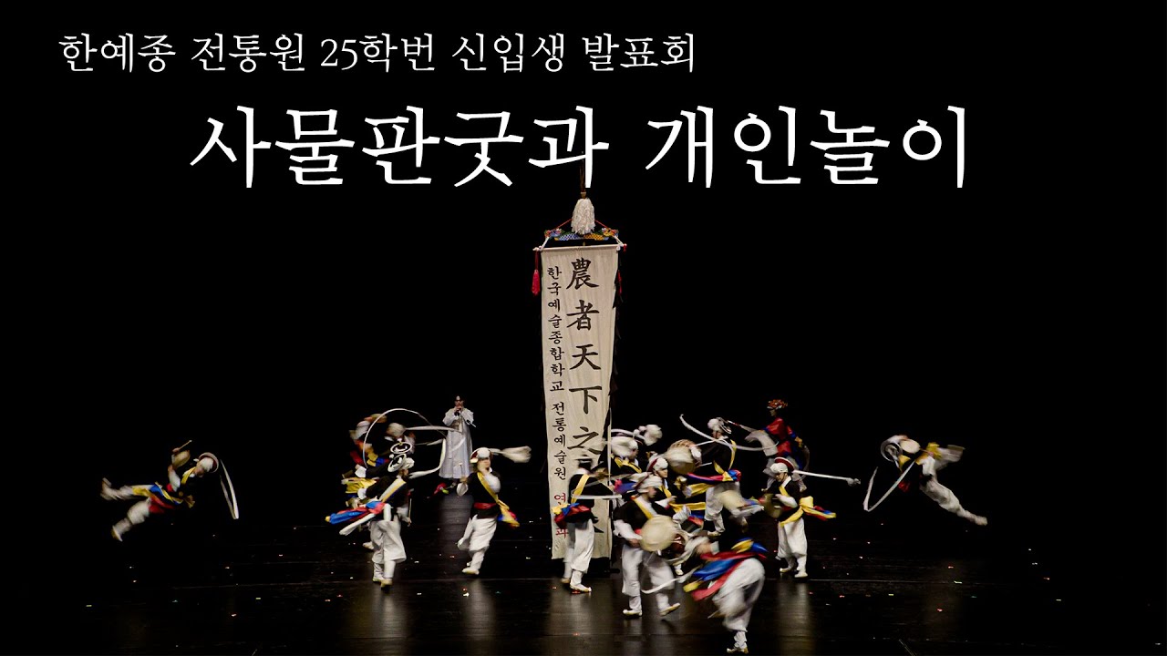 [공연실황] 2025 전통원 신입생발표회 - 사물판굿과 개인놀이