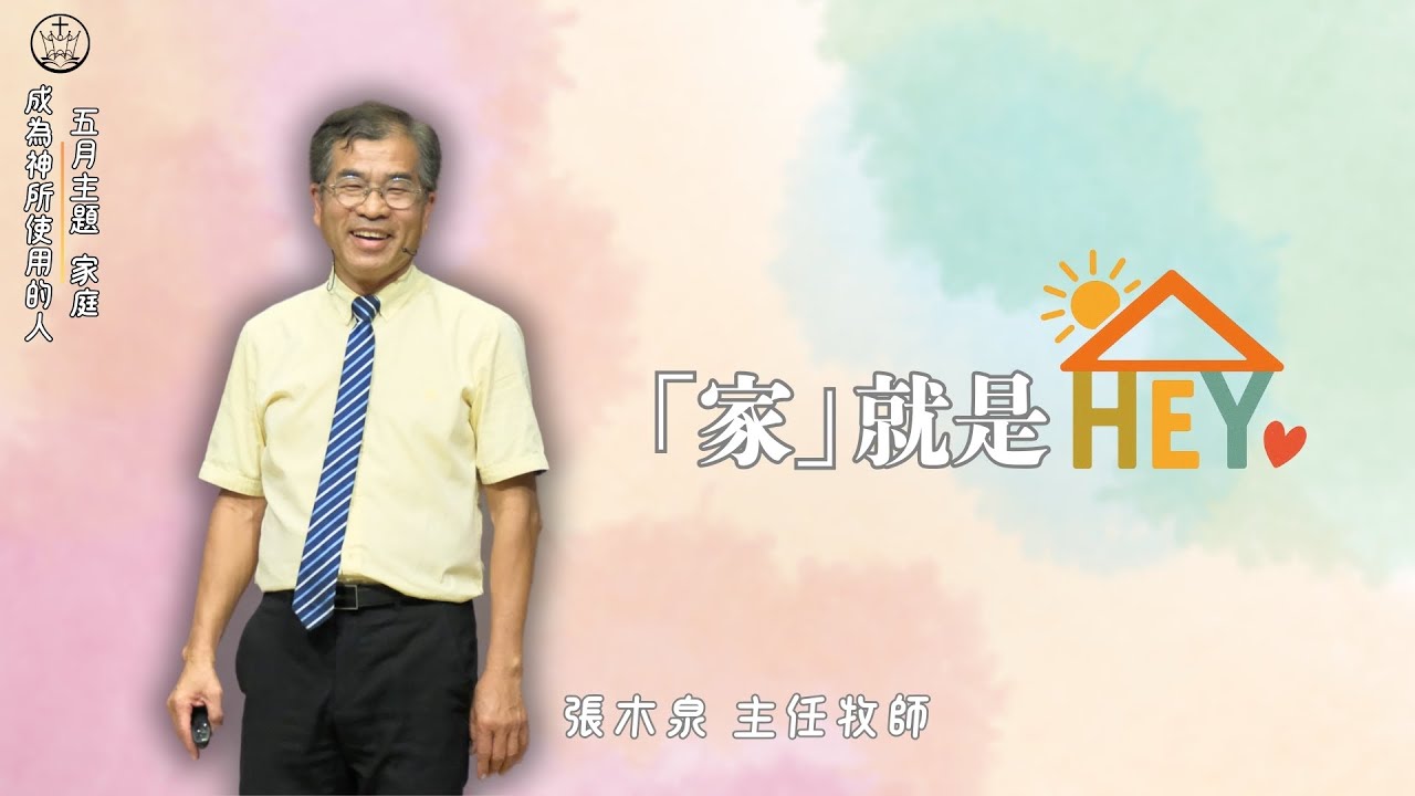 「家」就是 Hey_花蓮博愛浸信會主日崇拜_張木泉主任牧師_20250504