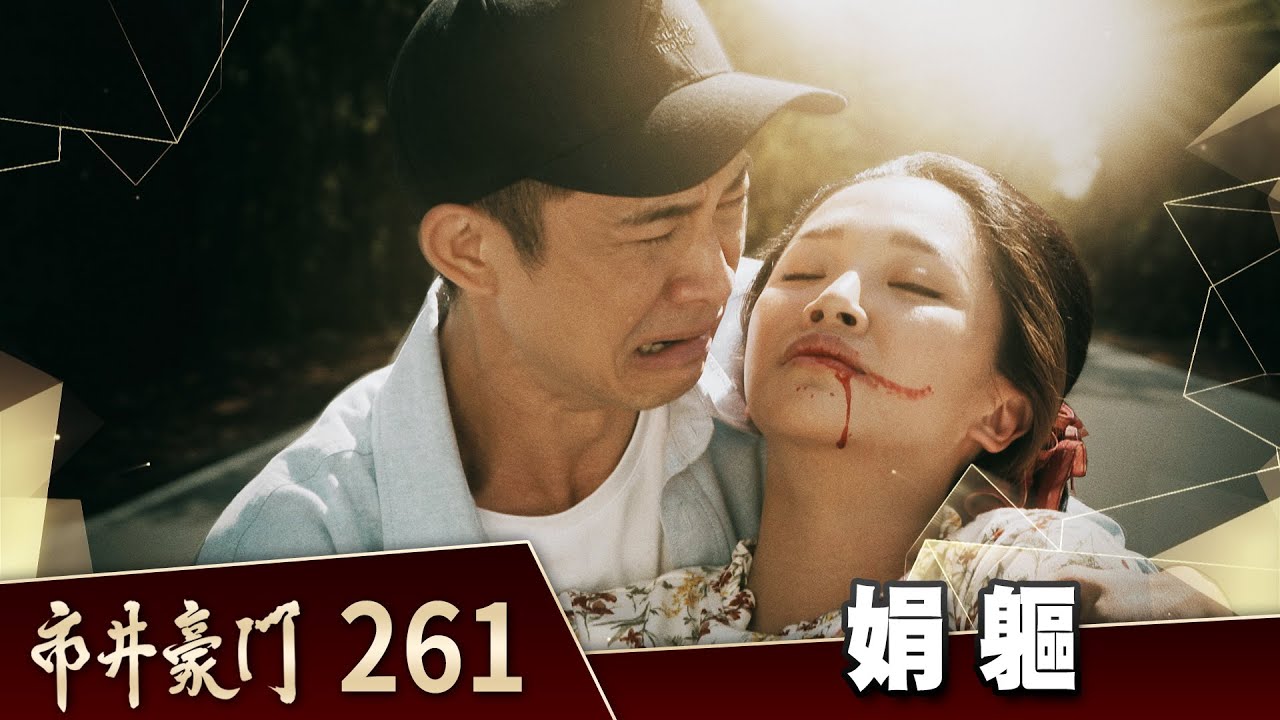 市井豪門 EP261 娟軀｜Billionaire Story