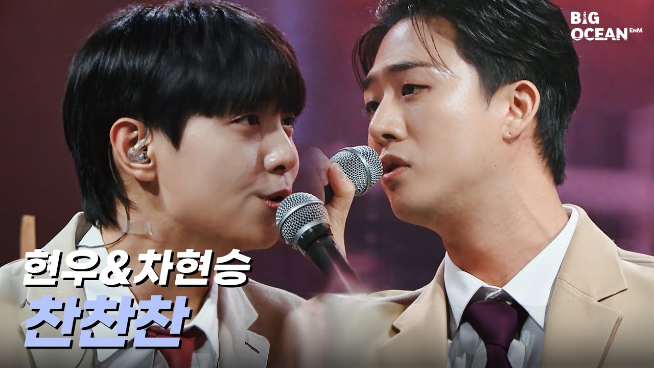 [잘생긴트롯] 현우&차현승 - 찬찬찬 | ROUND3 듀엣 순위 결정전