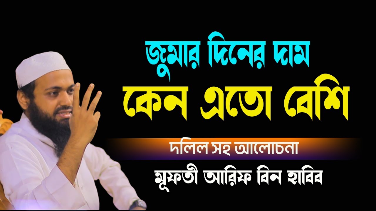জুমার দিন যে কারণে সর্বশ্রেষ্ট দিন Moulana Arif Bin Habib Qtv24 জুমার দিনে যা যা ঘটবে
