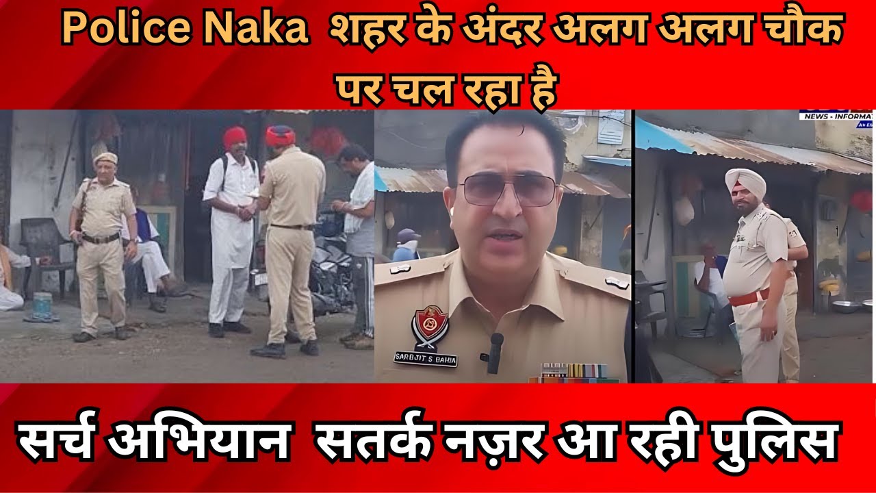 Police Naka: शहर के अंदर अलग अलग चौक पर चल रहा है सर्च अभियान, सतर्क नज़र आ रही पुलिस।