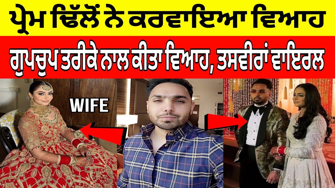 Punjabi Singer Prem Dhillon Wedding Video | Prem Dhillon Wife | Prem Dhillon Marriage
