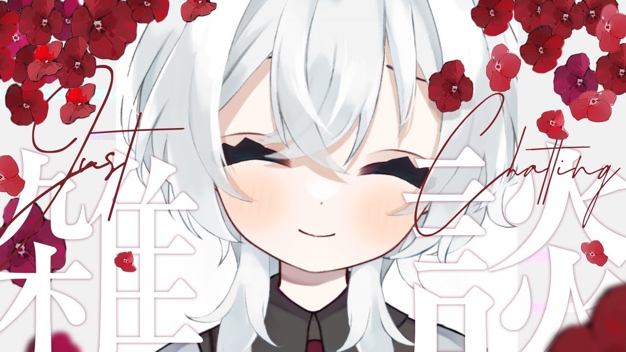 ✽ 夕活/雑談 ✽100名様とご挨拶！あなたに癒しの時間を☕【三栗屋ましろ】