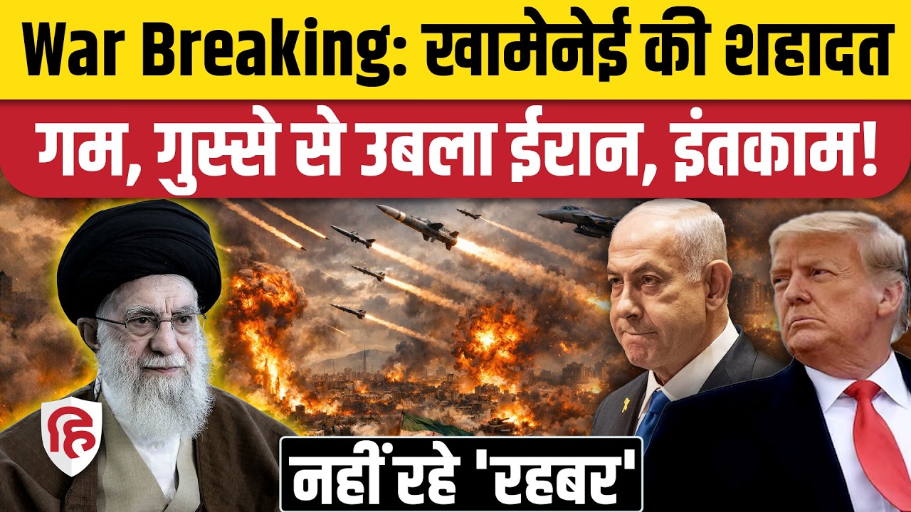 Khamenei Death News: Israel Attack में Ali Khamenei की मौत, IRGC ने किया बदला लेने का ऐलान | Trump
