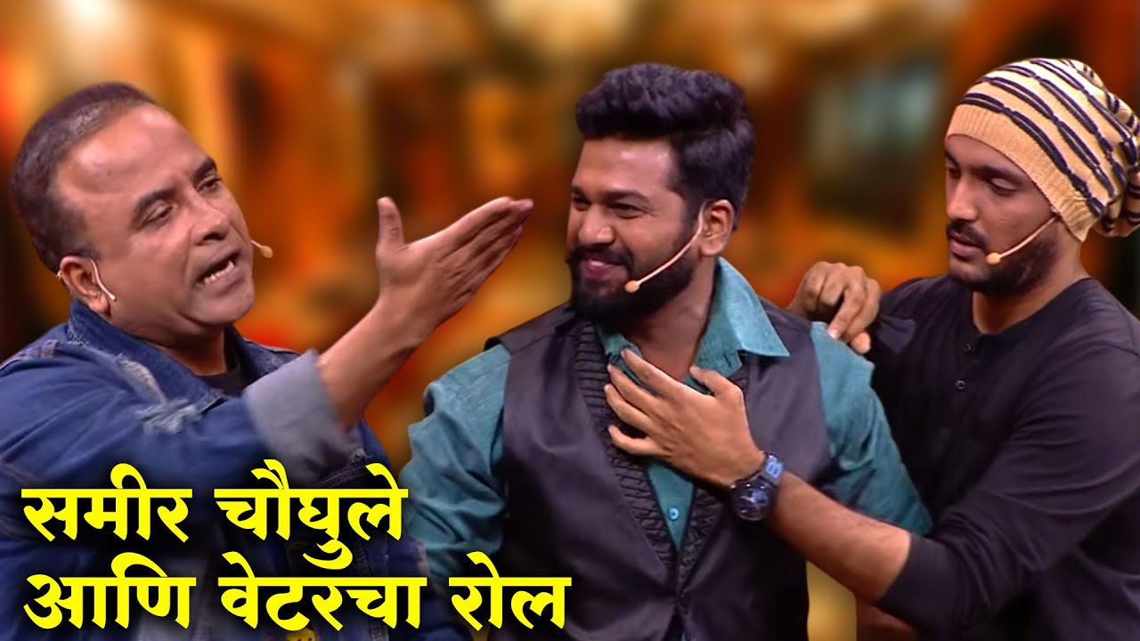समीर चौघुले आणि वेटरचा रोल | Maharashtrachi Hasyajatra | New Marathi Comedy Show | Rohit Mane |