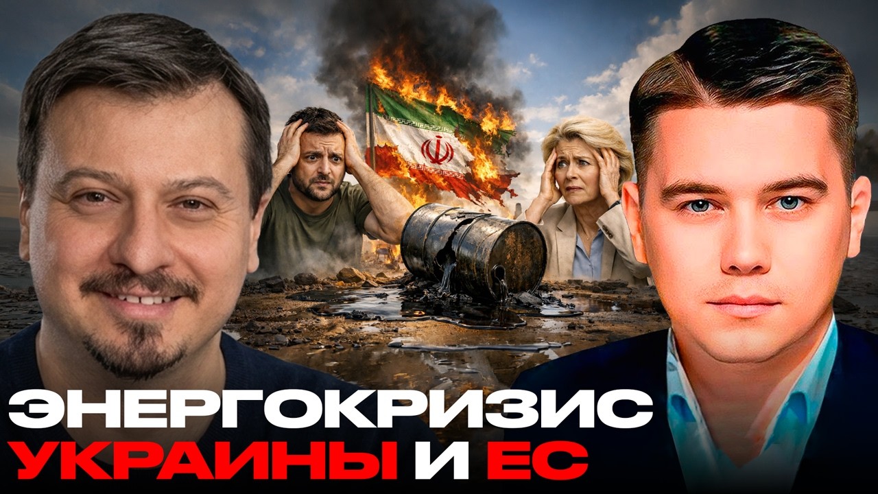 Ближний Восток взорвал рынки: как топливный кризис бьёт по Европе и Киеву - Михаил Павлив