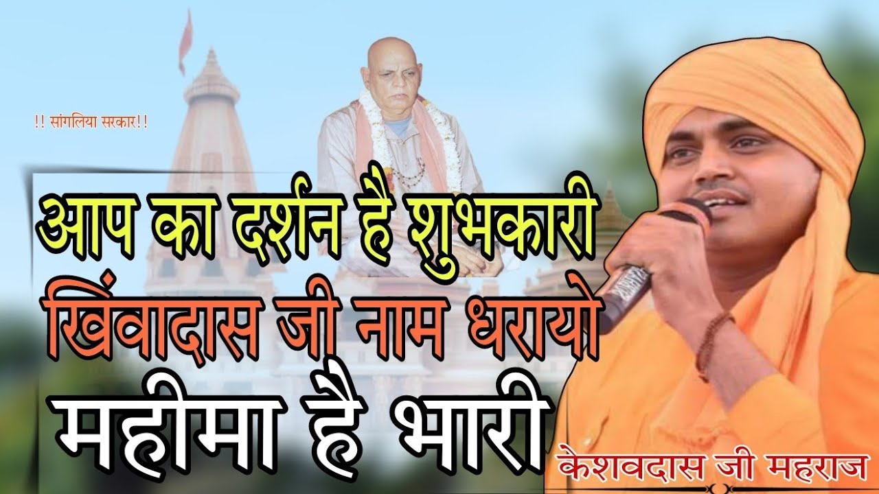 आप का दर्शन है शुभकारी ! खिंवादास जी नाम धरायो महीमा है भारी !! सांगलिया भजन!! केशवदास जी महराज