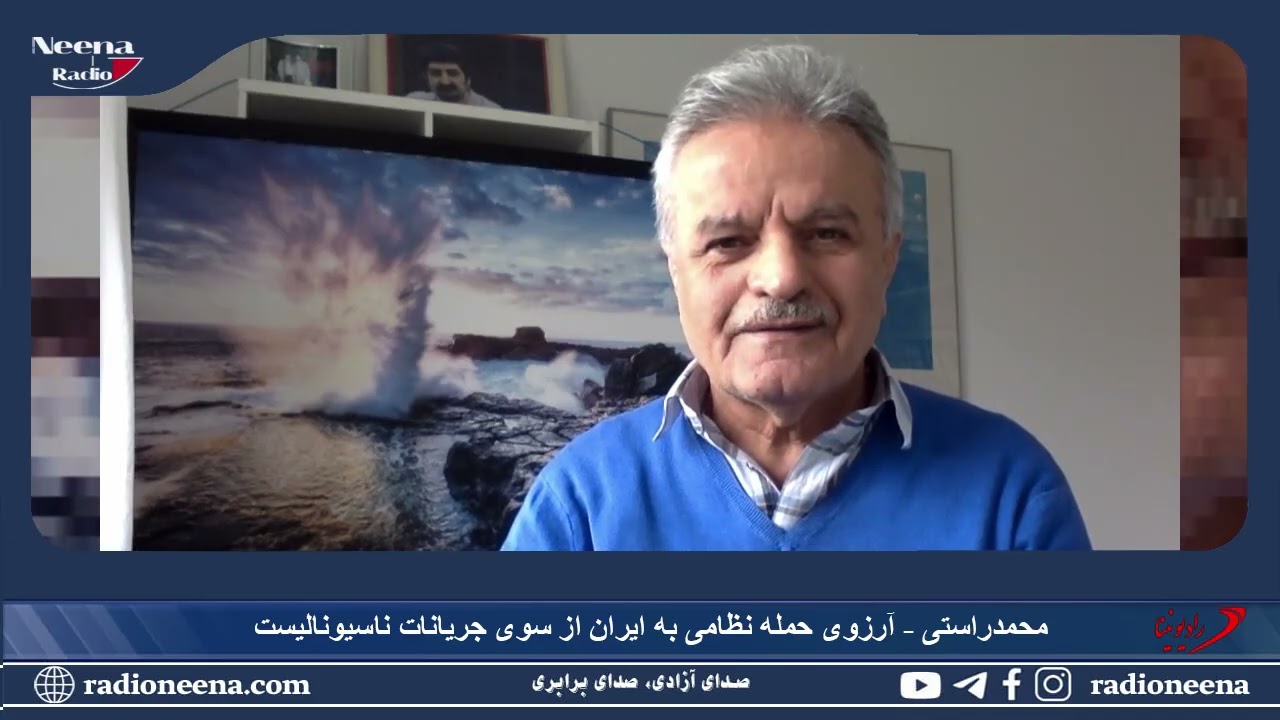 آرزوی حمله نظامی به ایران از سوی جریانات ناسیونالیست محمد راستی -دفتر کردستان حزب حکمتیست (خط رسمی)