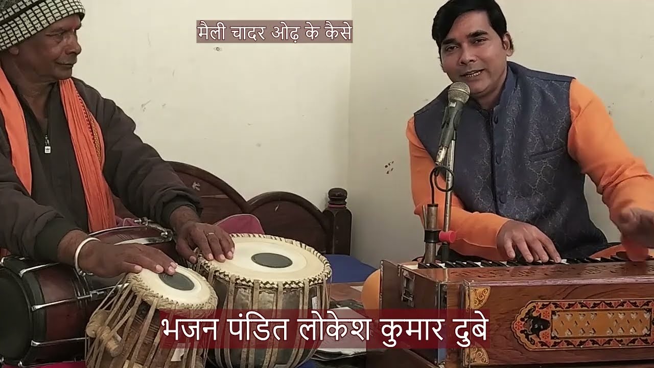 #मैली चादर ओढ़ के कैसे  भजन पंडित लोकेश कुमार दुबे#