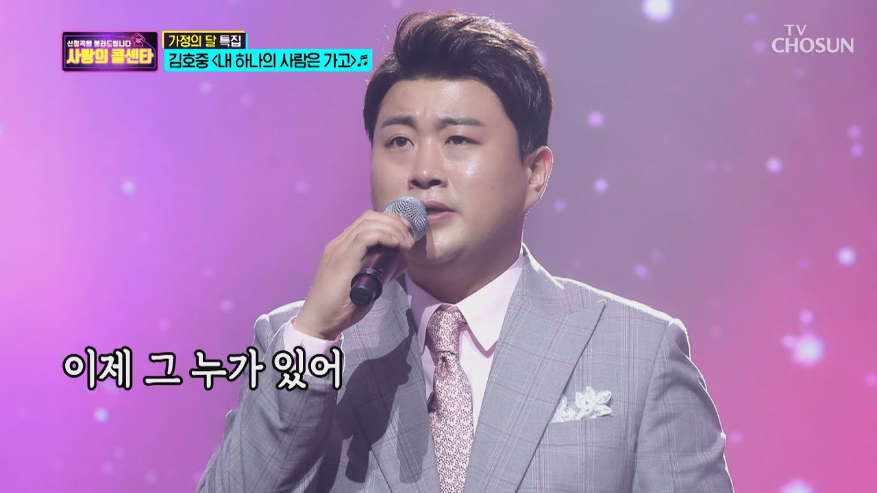 왜 눈물이 나려하지.. 김호중 ‘내 하나의 사람은 가고’♬ [신청곡을 불러드립니다-사랑의 콜센타]  7회 20200514