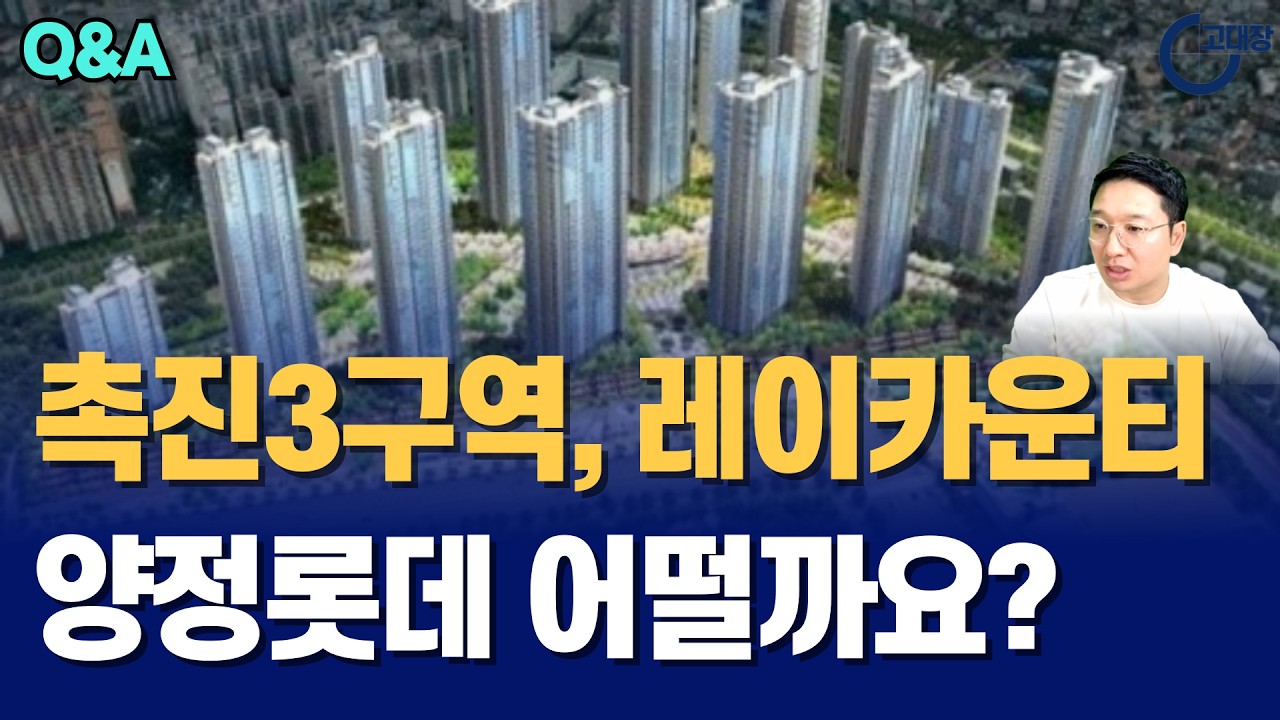 촉진3구역, 레이카운티, 양정롯데 어떨까요? I 고대장 Q&A