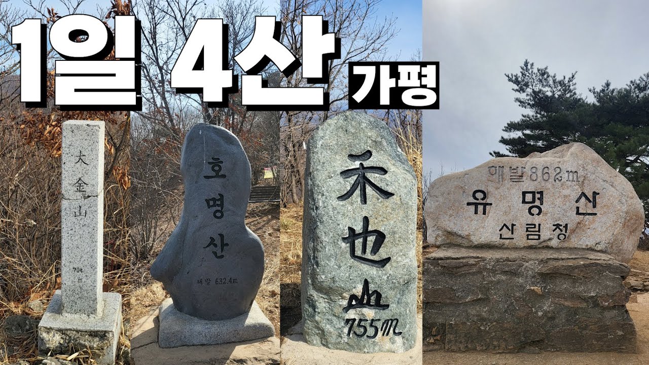 1일4산 경기도 가평 대금산 호명산 화야산 유명산 등산 코스