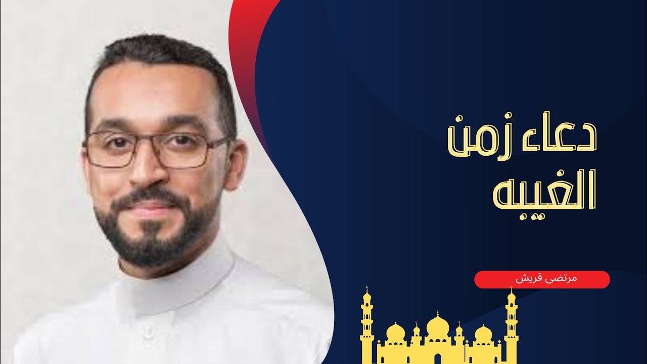دعاء زمن الغيبة/ مرتضى قريش 1441