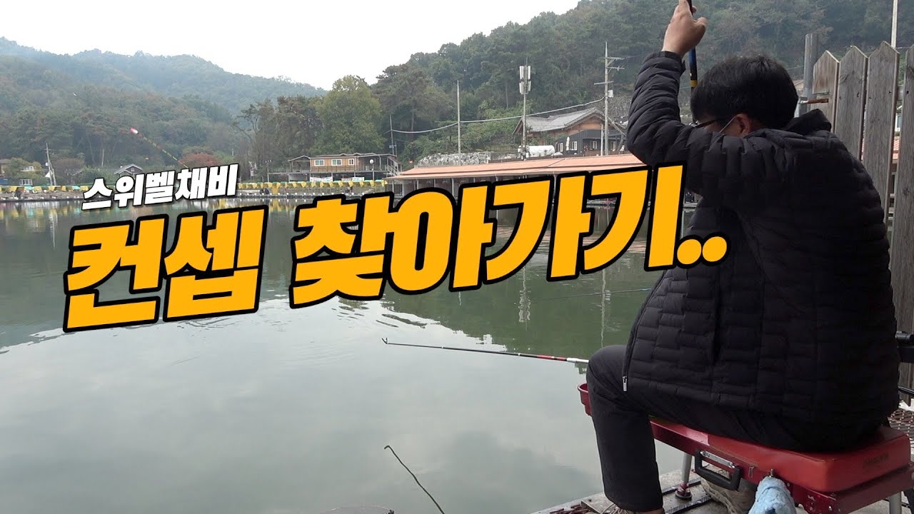 컨셉 찾아가는 영상이 되버렸네요-경기 안성 장광낚시터(2022.10.16)