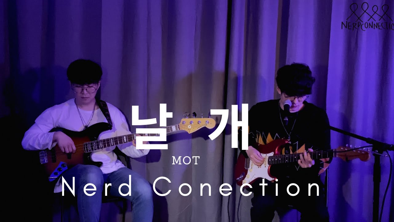 못 - 날개 (너드커넥션 COVER)