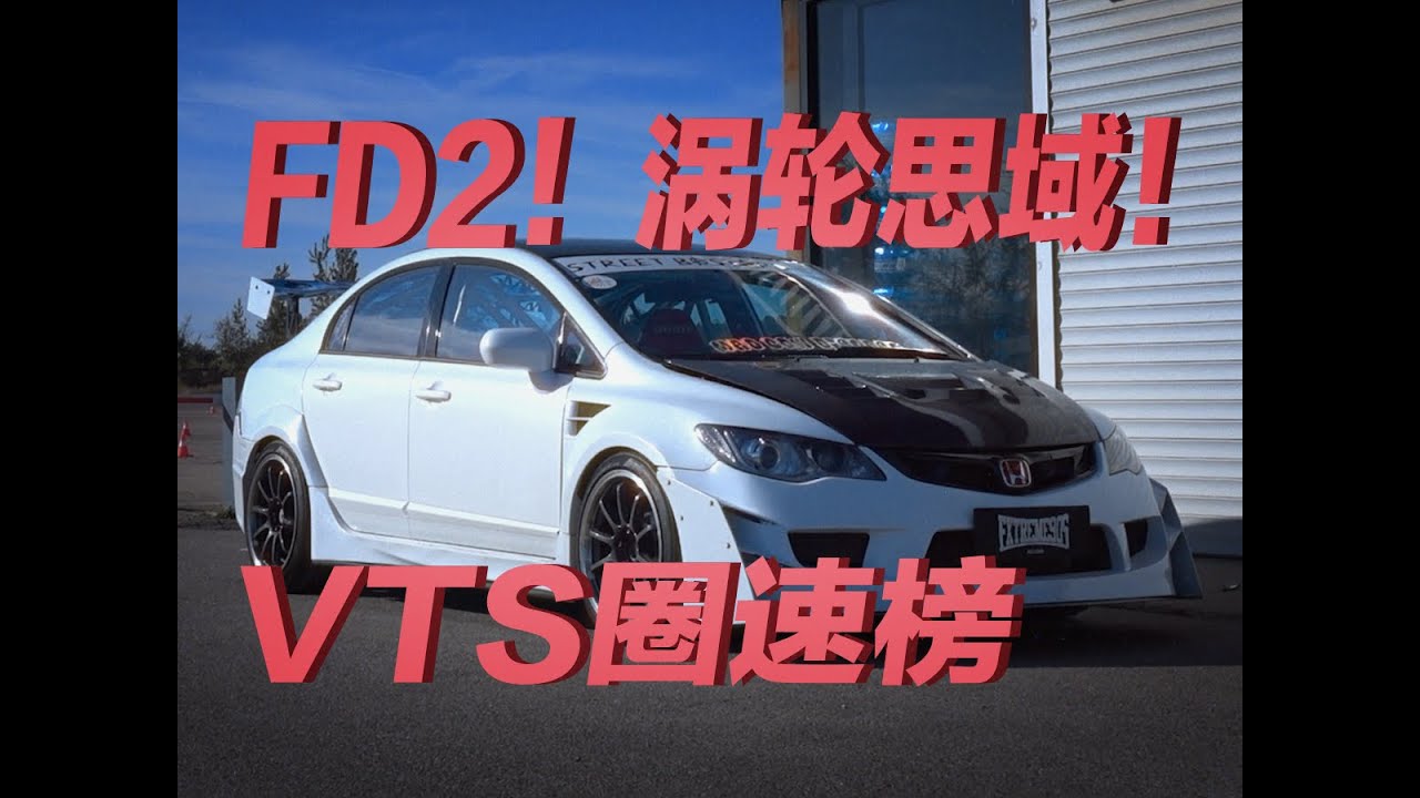 8代思域挂涡轮！外观炸裂，圈速闻者落泪！
