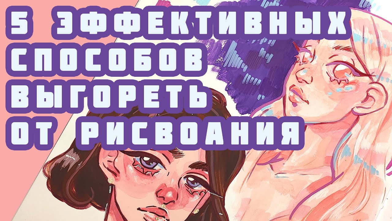5 ЭФФЕКТИВНЫХ СПОСОБОВ ВЫГОРЕТЬ от рисования