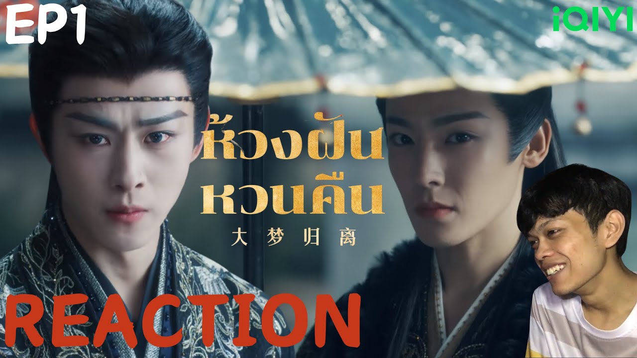 REACTION ห้วงฝันหวนคืน Fangs of Fortune《大梦归离》(ซับไทย) | EP1 | THETAR