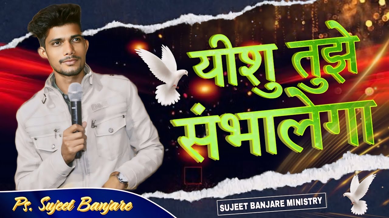 Tu Mat Dar #tumatdar  ‼️ Sunday worship song ‼️ यीशु तुम्हे संभालेगा#jesus
