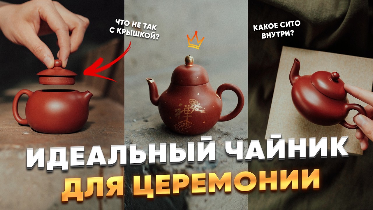 Как выбрать идеальный исинский чайник? Советы от чайного мастера