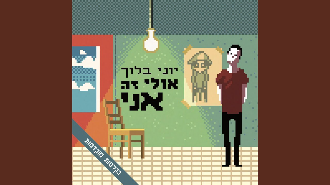 התקף לב קטן - דמו