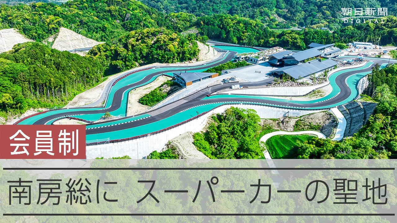 総工費300億円超　スーパーカーのオーナー向けサーキットが誕生