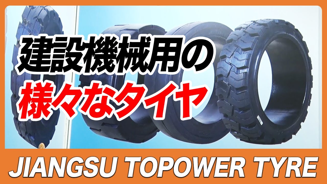 【CSPI-EXPO 2025】建設機械用の様々なタイヤ【JIANGSU TOPOWER TYRE】