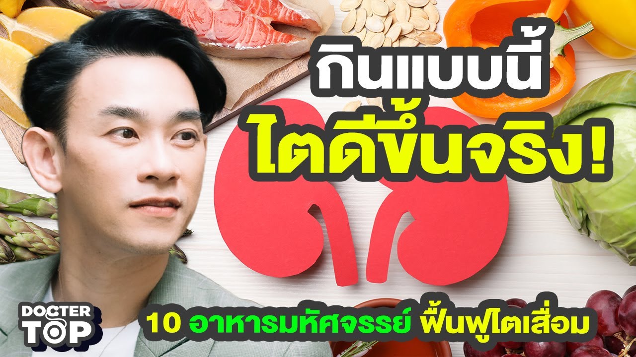 10 อาหารมหัศจรรย์ฟื้นฟูไตเสื่อม ทำได้ที่บ้าน! | หมอท๊อป 574
