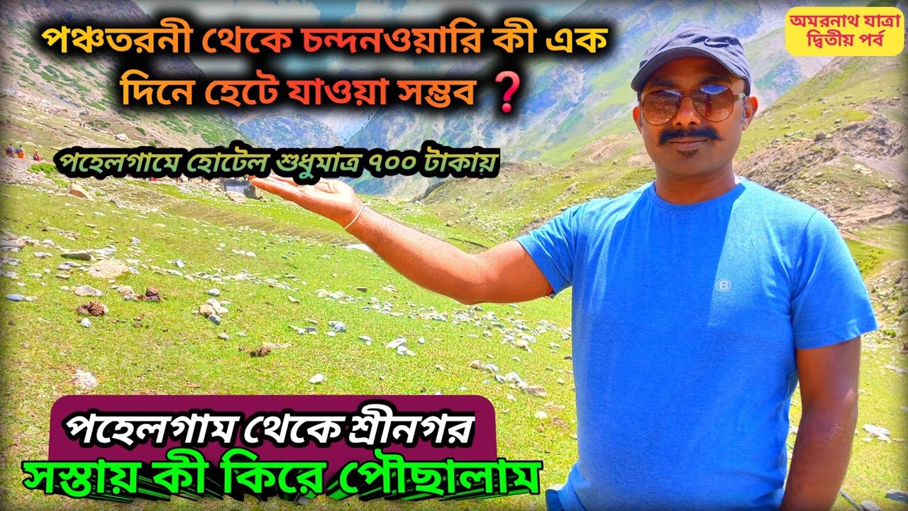 পঞ্চতরনী থেকে চন্দনওয়ারি কী এক দিনে হেটে যাওয়া সম্ভব ❓️ Cheapest Hotel in Pahalgam ॥ Betaab Valley