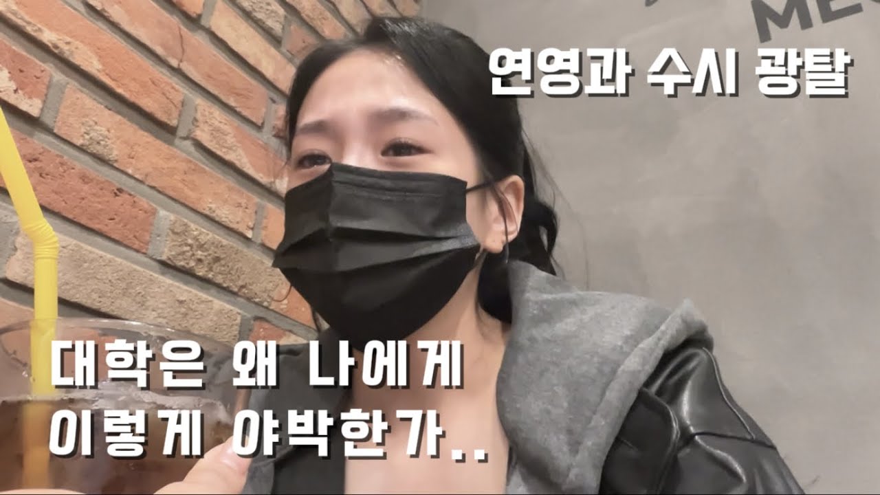 [ 입시 ] 연영과 수시 N광탈 #나도 #대학 #싫어요