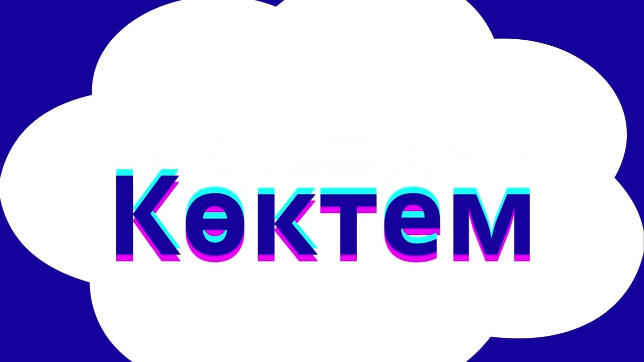 Өлең 13. Көктем туралы өлең.
