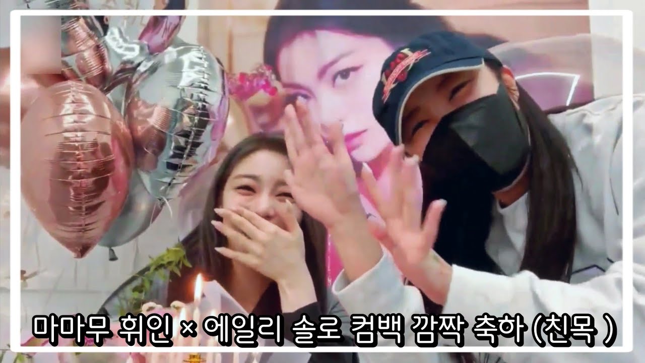 [마마무 휘인] 에일리님 컴백 솔로 깜짝 축하해주기 (친목) +귀여운 에피소드
