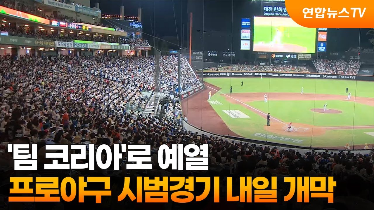 '팀 코리아'로 예열…프로야구 시범경기 내일 개막  / 연합뉴스TV (YonhapnewsTV)