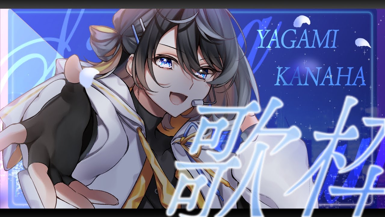 【歌枠/KARAOKE】ボカロが歌いたい歌枠！初見さん歓迎✨【弥神奏羽 /vtuber 】