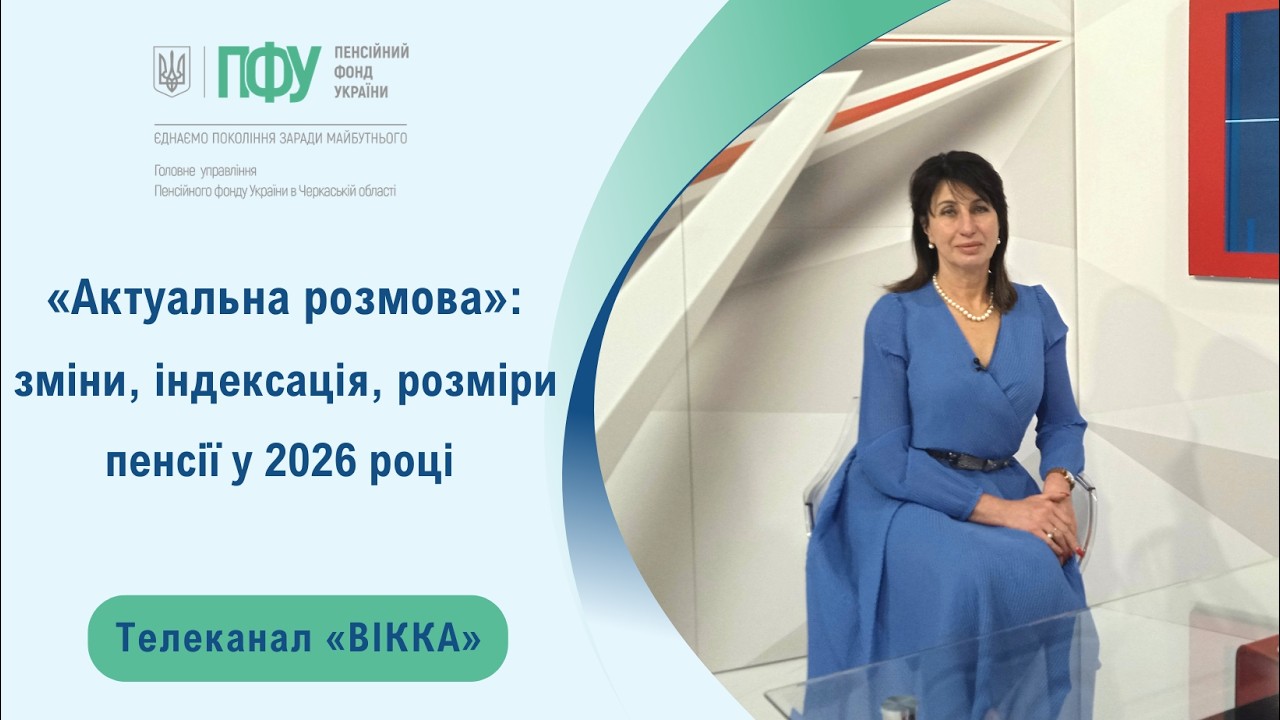 Пенсія у 2026 році: зміни, індексація, розміри – Наталія Сергієнко, телеканал «ВІККА»
